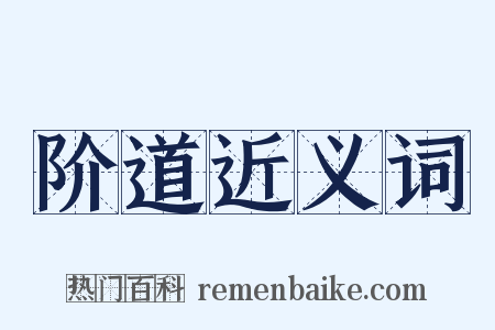 阶道近义词是什么意思的图片